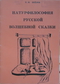 Натурфилософия русской волшебной сказки