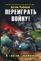 Переиграть войну! В 