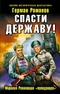 Спасти Державу! Мировая Революция «попаданцев»