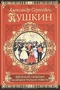 Евгений Онегин. Маленькие трагедии. Повести