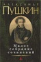 Александр Пушкин. Малое собрание сочинений