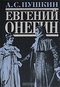 Евгений Онегин