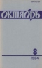 Октябрь № 8, август 1984 г.