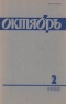 Октябрь № 2, февраль 1983 г.