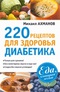 220 рецептов для здоровья диабетика