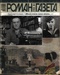 Роман-газета № 1 (1559), январь 2008