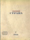 Наша страна № 7, 1941