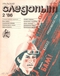 Уральский следопыт № 2, февраль 1986 г.