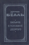 Бильярд в половине десятого. Глазами клоуна. Романы. Книга 1