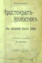 Аристократъ-холостякъ. (Из приключенiй Шерлока Холмса)