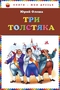 Три толстяка