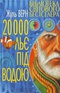 20 000 льє під водою