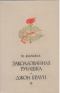 Заколдованная рубашка. Джон Браун