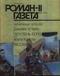 Роман-газета № 11, июнь 1992