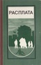 Расплата