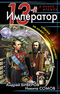 13-й Император. «Мятеж не может кончиться удачей»