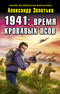 1941: Время кровавых псов