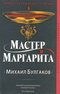 Мастер и Маргарита