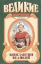 Константин Великий