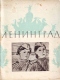 Ленинград № 3-4, февраль 1946