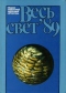 Весь свет'89