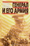 Генерал и его армия