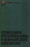 Поэзия Великой Отечественной войны и антифашистского Сопротивления