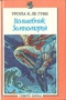 Волшебник Земноморья. Герои ниоткуда