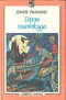 Волшебник Земноморья. Герои ниоткуда