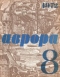 Аврора № 8, август 1972 г.