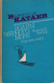 Волны Черного моря. Книга вторая. Зимний ветер. Катакомбы