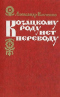 Козацкому роду нет переводу, или Мамай и Огонь-молодица