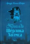 Пригоди Шерлока Холмса. Том ІІ