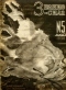 Знание-сила № 5, май 1938
