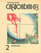 Уральский следопыт № 2, февраль 1983 г.