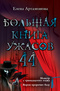 Большая книга ужасов - 44. Монстр с тринадцатого этажа. Ворон пророчит беду