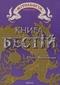 Книга бестій