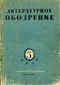 Литературное обозрение 3, 1939