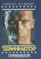 Терминатор