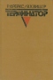 Терминатор