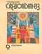 Уральский следопыт № 9, сентябрь 1983 г.