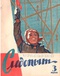 Уральский следопыт № 3, март 1966 г.