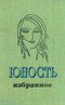 Юность. Избранное. XXV 1955-1980. Том 2