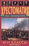 Хрестоматия по литературе. 10-11 классы. Книга первая