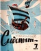 Уральский следопыт № 7, июль 1966 г.