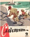 Уральский следопыт № 9, сентябрь 1966 г.