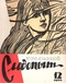 Уральский следопыт № 12, декабрь 1966 г.