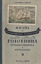 Жизнь и необыкновенные приключения капитан-лейтенанта Головнина, путешественника и мореходца