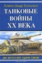 Танковые войны XX века