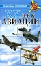 XX век авиации